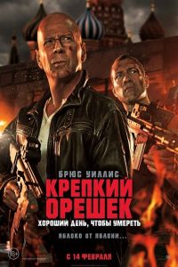 Крепкий орешек 5: Хороший день, чтобы умереть (2013)