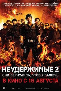 Неудержимые 2 (2012)
