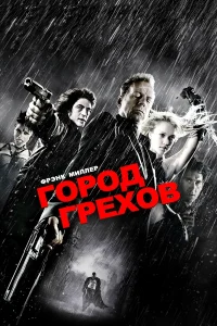 Город грехов (2005)