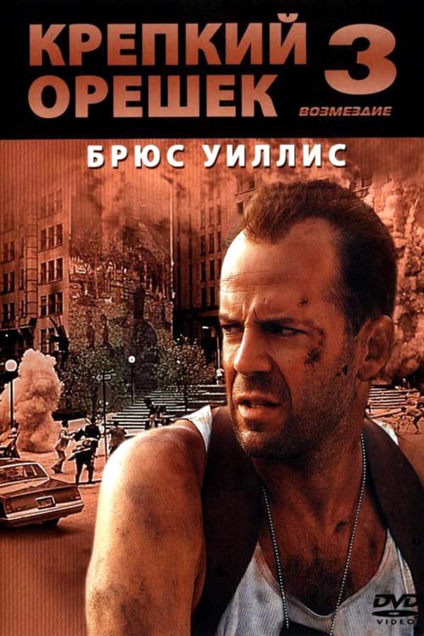 Крепкий орешек 3: Возмездие (1995)